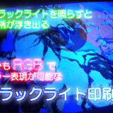 ブラックライト印刷（RGB特殊印刷）