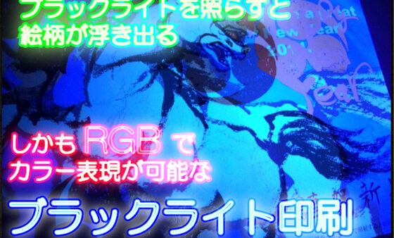 ブラックライト印刷（RGB特殊印刷）