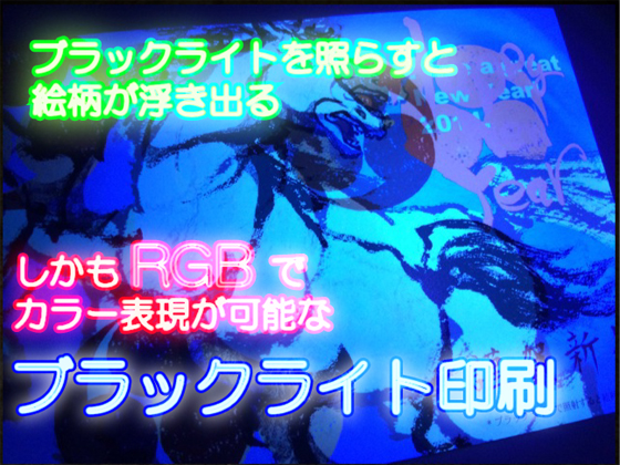 ブラックライト印刷 RGB特殊印刷