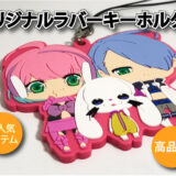 オリジナルラバーキーホルダー