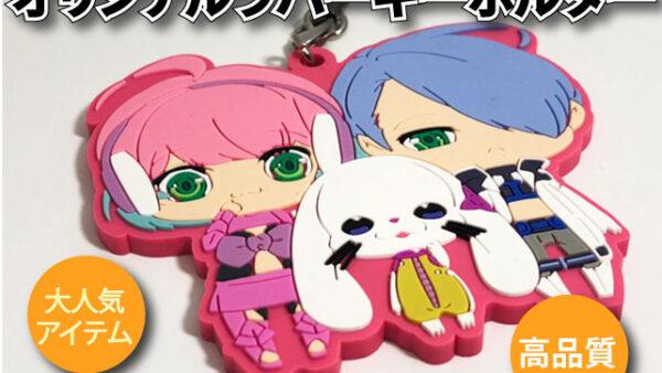 オリジナルラバーキーホルダー