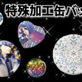 特殊加工缶バッジ