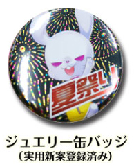 ジュエリー缶バッジ