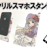 アクリルのスマホスタンド