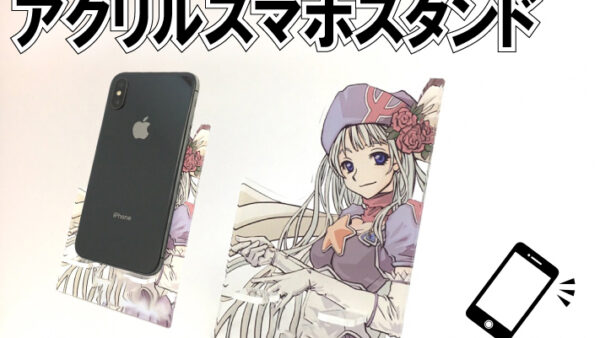 アクリルスマホスタンド