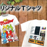 オリジナルTシャツ