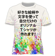 自分だけのオリジナルTシャツが作れます