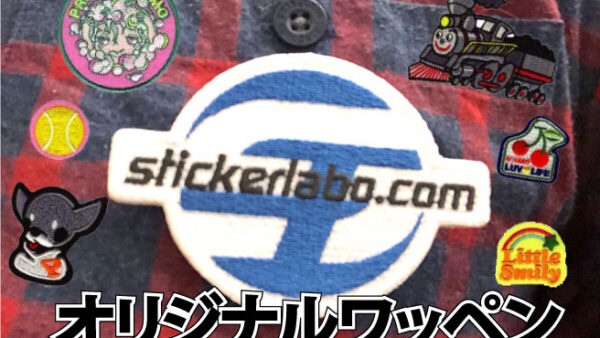 オリジナルワッペン