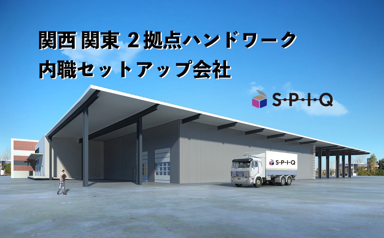 株式会社S.P.I.Q（スパイク）